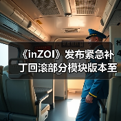 《inZOI》发布紧急补丁回滚部分模块版本至10月份(图1) 《inZOI》发布紧急补丁回滚部分模块版本至10月份(图1)