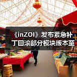 《inZOI》发布紧急补丁回滚部分模块版本至10月份(图2) 《inZOI》发布紧急补丁回滚部分模块版本至10月份(图2)