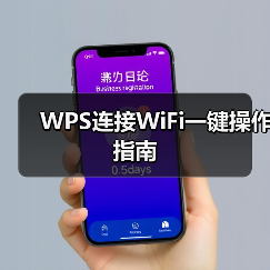 WPS连接WiFi一键操作指南(图1) WPS连接WiFi一键操作指南(图1)