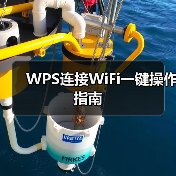 WPS连接WiFi一键操作指南(图2) WPS连接WiFi一键操作指南(图2)