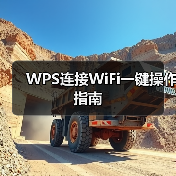 WPS连接WiFi一键操作指南(图4) WPS连接WiFi一键操作指南(图4)