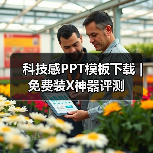 科技感PPT模板下载 | 免费装X神器评测（图1）