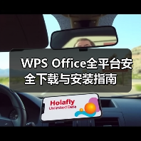 WPS Office全平台安全下载与安装指南（图1）