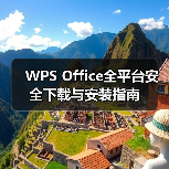 WPS Office全平台安全下载与安装指南（图2）