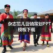 杂志范儿营销策划PPT模板下载(图1) 杂志范儿营销策划PPT模板下载(图1)