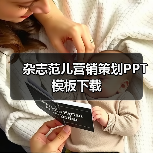杂志范儿营销策划PPT模板下载(图3) 杂志范儿营销策划PPT模板下载(图3)