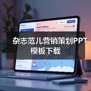 杂志范儿营销策划PPT模板下载(图4) 杂志范儿营销策划PPT模板下载(图4)