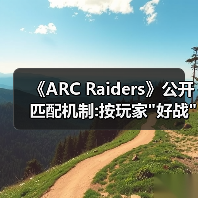 《ARC Raiders》公开匹配机制:按玩家 《ARC Raiders》公开匹配机制:按玩家