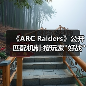 《ARC Raiders》公开匹配机制:按玩家 《ARC Raiders》公开匹配机制:按玩家
