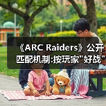 《ARC Raiders》公开匹配机制:按玩家 《ARC Raiders》公开匹配机制:按玩家