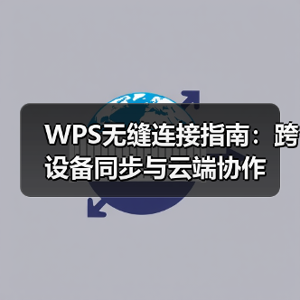 WPS无缝连接指南:跨设备同步与云端协作(图4) WPS无缝连接指南:跨设备同步与云端协作(图4)