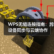 WPS无缝连接指南:跨设备同步与云端协作(图3) WPS无缝连接指南:跨设备同步与云端协作(图3)