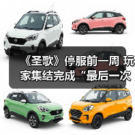 《圣歌》停服前一周 玩家集结完成“最后一次飞行”（图3）