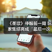 《圣歌》停服前一周 玩家集结完成“最后一次飞行”（图4）