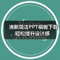 清新简洁PPT模板下载,轻松提升设计感(图1) 清新简洁PPT模板下载,轻松提升设计感(图1)