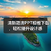 清新简洁PPT模板下载,轻松提升设计感(图3) 清新简洁PPT模板下载,轻松提升设计感(图3)