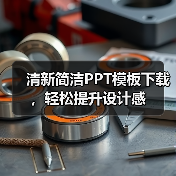 清新简洁PPT模板下载,轻松提升设计感(图4) 清新简洁PPT模板下载,轻松提升设计感(图4)