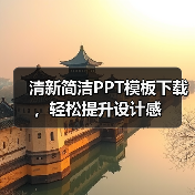 清新简洁PPT模板下载,轻松提升设计感(图2) 清新简洁PPT模板下载,轻松提升设计感(图2)