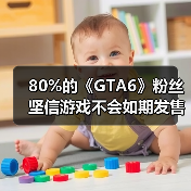 80%的《GTA6》粉丝坚信游戏不会如期发售 还会延期！（图2）