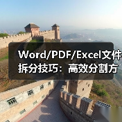 Word/PDF/Excel文件拆分技巧：高效分割方法详解（图4）