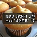 陶德谈《辐射4》大型mod“辐射伦敦”:没玩过没关注过（图1）