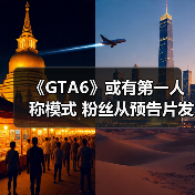 《GTA6》或有第一人称模式 粉丝从预告片发现线索(图1) 《GTA6》或有第一人称模式 粉丝从预告片发现线索(图1)