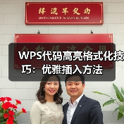 WPS代码高亮格式化技巧:优雅插入方法(图4) WPS代码高亮格式化技巧:优雅插入方法(图4)