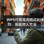 WPS代码高亮格式化技巧:优雅插入方法(图2) WPS代码高亮格式化技巧:优雅插入方法(图2)