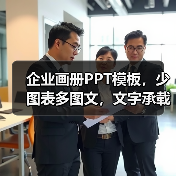 企业画册PPT模板，少图表多图文，文字承载强（图1）