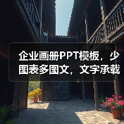 企业画册PPT模板，少图表多图文，文字承载强（图3）