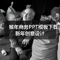 猴年商务PPT模板下载-新年创意设计（图2）
