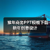 猴年商务PPT模板下载-新年创意设计（图1）