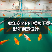猴年商务PPT模板下载-新年创意设计（图4）