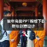 猴年商务PPT模板下载-新年创意设计（图3）