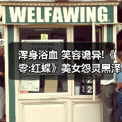 浑身浴血 笑容诡异!《零:红蝶》美女怨灵黑泽纱重介绍（图1）