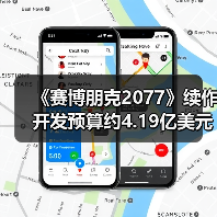 《赛博朋克2077》续作开发预算约4.19亿美元（图1）