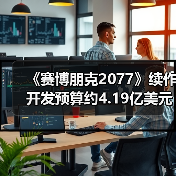 《赛博朋克2077》续作开发预算约4.19亿美元（图4）
