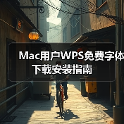 Mac用户WPS免费字体下载安装指南(图1) Mac用户WPS免费字体下载安装指南(图1)