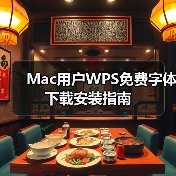 Mac用户WPS免费字体下载安装指南(图3) Mac用户WPS免费字体下载安装指南(图3)