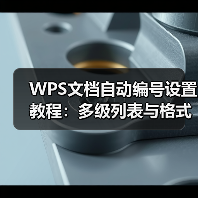 WPS文档自动编号设置教程：多级列表与格式应用（图4）