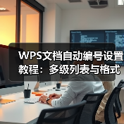 WPS文档自动编号设置教程：多级列表与格式应用（图1）