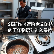 SE新作《冒险家艾略特的千年物语》进入最终打磨阶段 官方感谢玩家（图1）