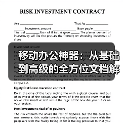 移动办公神器:从基础到高级的全方位文档解决方案(图2) 移动办公神器:从基础到高级的全方位文档解决方案(图2)