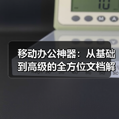 移动办公神器:从基础到高级的全方位文档解决方案(图1) 移动办公神器:从基础到高级的全方位文档解决方案(图1)