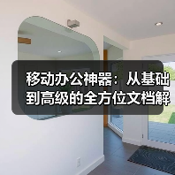 移动办公神器:从基础到高级的全方位文档解决方案(图3) 移动办公神器:从基础到高级的全方位文档解决方案(图3)