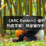 《ARC Raiders》依然热度不减!玩家留存率竟高达90%(图1) 《ARC Raiders》依然热度不减!玩家留存率竟高达90%(图1)