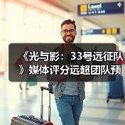 《光与影:33号远征队》媒体评分远超团队预期:原预估80分左右!(图3) 《光与影:33号远征队》媒体评分远超团队预期:原预估80分左右!(图3)