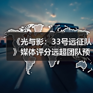 《光与影:33号远征队》媒体评分远超团队预期:原预估80分左右!(图2) 《光与影:33号远征队》媒体评分远超团队预期:原预估80分左右!(图2)