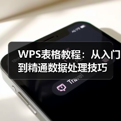 WPS表格教程:从入门到精通数据处理技巧(图4) WPS表格教程:从入门到精通数据处理技巧(图4)