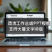 简洁工作总结PPT模板 支持大量文字排版(图3) 简洁工作总结PPT模板 支持大量文字排版(图3)